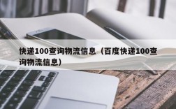 快递100查询物流信息（百度快递100查询物流信息）