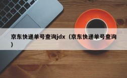 京东快递单号查询jdx（京东快递单号查询）