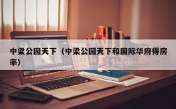 中梁公园天下（中梁公园天下和国际华府得房率）