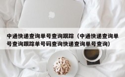 中通快递查询单号查询跟踪（中通快递查询单号查询跟踪单号码查询快递查询单号查询）