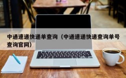 中通速递快递单查询（中通速递快递查询单号查询官网）