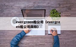 evergreen船公司（evergreen船公司简称）