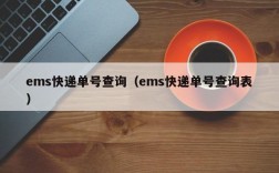 ems快递单号查询（ems快递单号查询表）