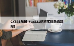 CX831航班（cx831航班实时动态跟踪）