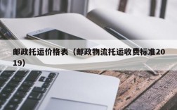 邮政托运价格表（邮政物流托运收费标准2019）