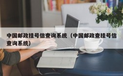 中国邮政挂号信查询系统（中国邮政查挂号信查询系统）