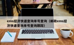 ems经济快递查询单号查询（邮政ems经济快递查询单号查询跟踪）