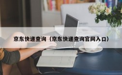 京东快递查询（京东快递查询官网入口）