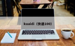 kuaidi（快递100）