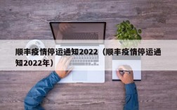 顺丰疫情停运通知2022（顺丰疫情停运通知2022年）