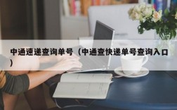 中通速递查询单号（中通查快递单号查询入口）