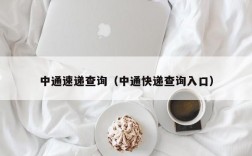 中通速递查询（中通快递查询入口）