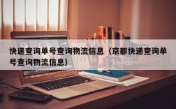 快递查询单号查询物流信息（京都快递查询单号查询物流信息）