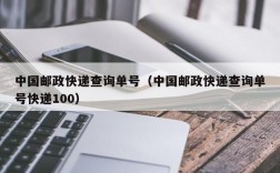 中国邮政快递查询单号（中国邮政快递查询单号快递100）