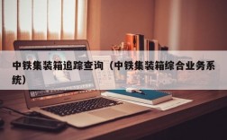 中铁集装箱追踪查询（中铁集装箱综合业务系统）