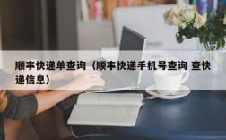 顺丰快递单查询（顺丰快递手机号查询 查快递信息）