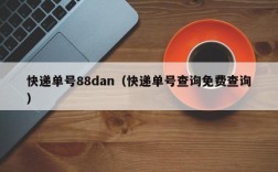 快递单号88dan（快递单号查询免费查询）