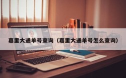 嘉里大通单号查询（嘉里大通单号怎么查询）