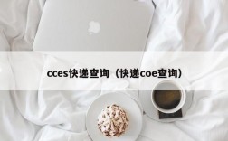 cces快递查询（快递coe查询）