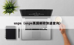 usps（usps美国邮政快递查询）