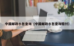 中国邮政小包查询（中国邮政小包查询赔付）