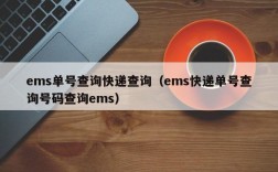 ems单号查询快递查询（ems快递单号查询号码查询ems）