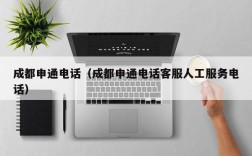 成都申通电话（成都申通电话客服人工服务电话）