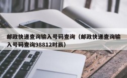 邮政快递查询输入号码查询（邮政快递查询输入号码查询98812时辰）