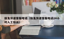 极兔快递客服电话（极兔快递客服电话24小时人工投诉）