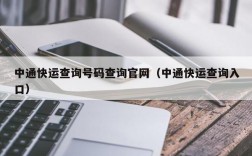 中通快运查询号码查询官网（中通快运查询入口）