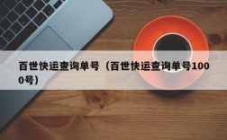 百世快运查询单号（百世快运查询单号1000号）