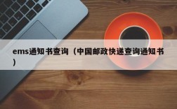 ems通知书查询（中国邮政快递查询通知书）