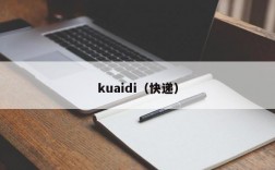 kuaidi（快递）