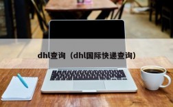 dhl查询（dhl国际快递查询）