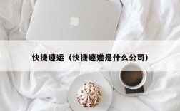 快捷速运（快捷速递是什么公司）