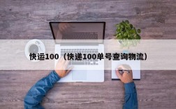 快运100（快递100单号查询物流）