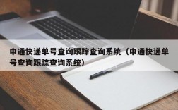 申通快递单号查询跟踪查询系统（申通快递单号查询跟踪查询系统）