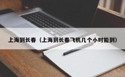 上海到长春（上海到长春飞机几个小时能到）