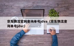 京东物流官网查询单号jdva（京东物流查询单号jdvc）