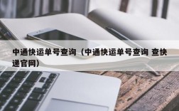 中通快运单号查询（中通快运单号查询 查快递官网）