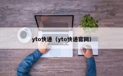 yto快递（yto快递官网）