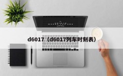 d6017（d6017列车时刻表）