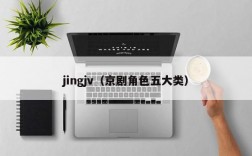 jingjv（京剧角色五大类）