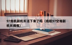 97南航副机长活下来了吗（南航97空难副机长瘫痪）