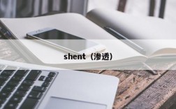 shent（渗透）