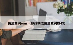 快递查询ems（邮政物流快递查询EMS）