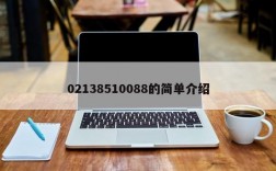 02138510088的简单介绍