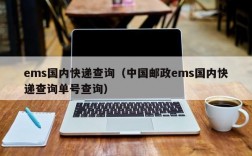 ems国内快递查询（中国邮政ems国内快递查询单号查询）