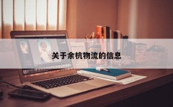 关于余杭物流的信息