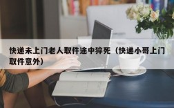 快递未上门老人取件途中猝死（快递小哥上门取件意外）